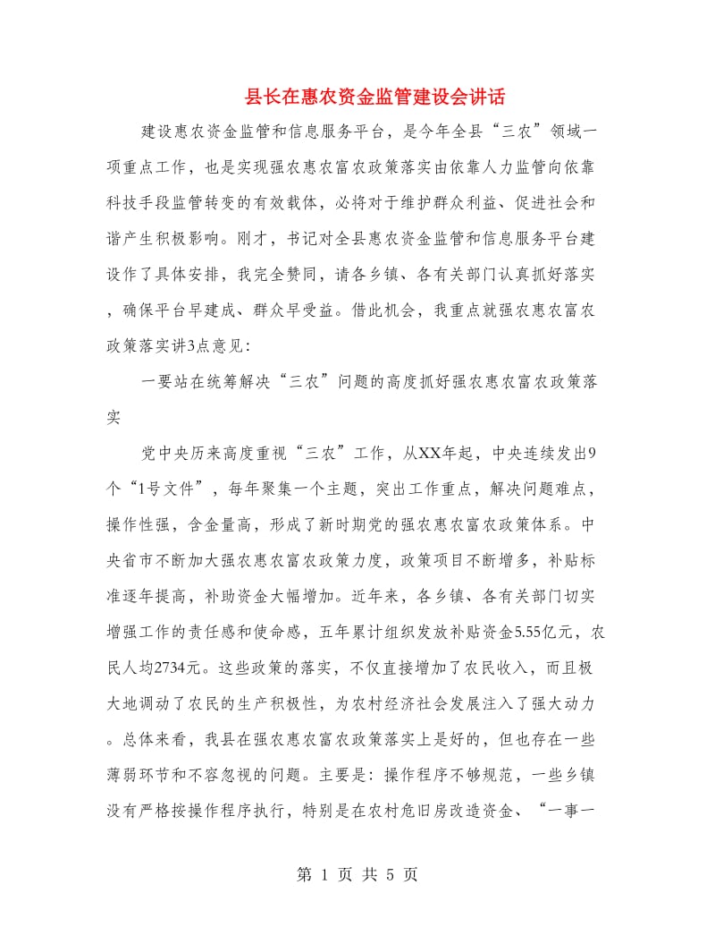 县长在惠农资金监管建设会讲话.doc_第1页