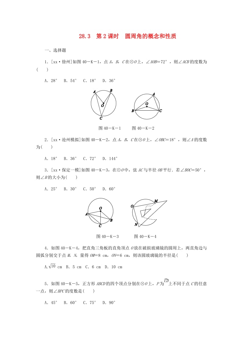 九年级数学上册第28章圆28.3圆心角和圆周角第2课时圆周角的概念和性质作业新版冀教版.doc_第1页