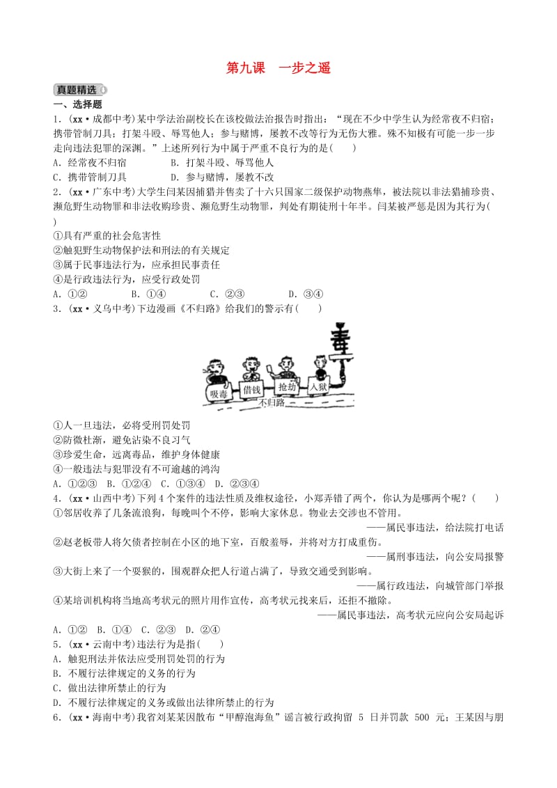 山东省济南市中考政治 八上 第九课 一步之遥复习练习.doc_第1页