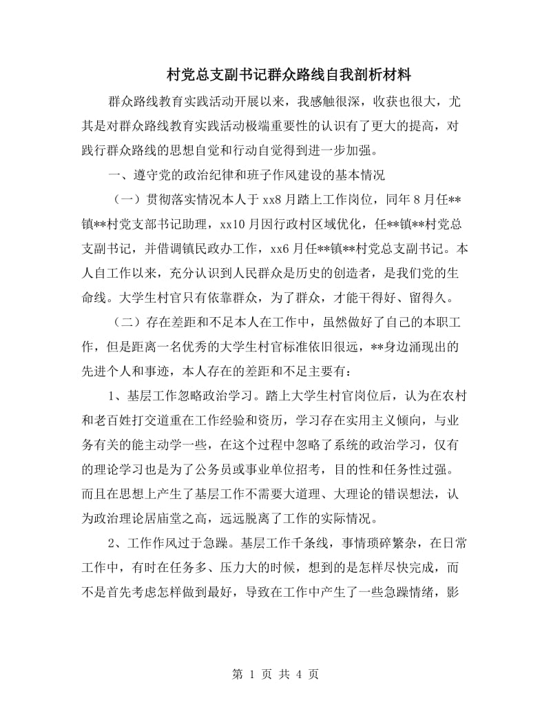 村党总支副书记群众路线自我剖析材料.doc_第1页