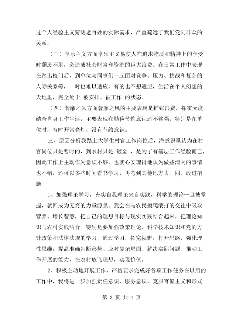 村党总支副书记群众路线自我剖析材料.doc_第3页