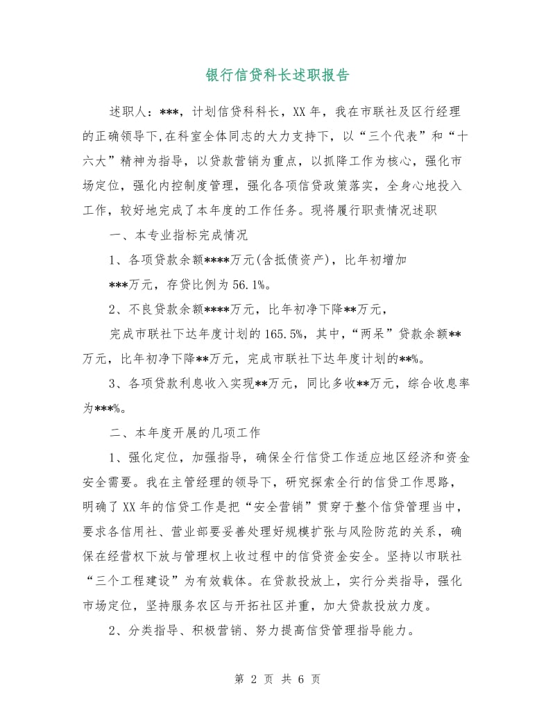 银行信贷科长述职报告.doc_第2页