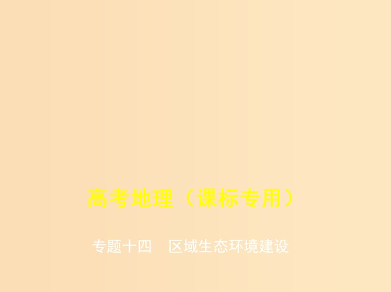 （5年高考3年模擬課標(biāo)A版）2020年高考地理總復(fù)習(xí) 專題十四 區(qū)域生態(tài)環(huán)境建設(shè)課件.ppt_第1頁