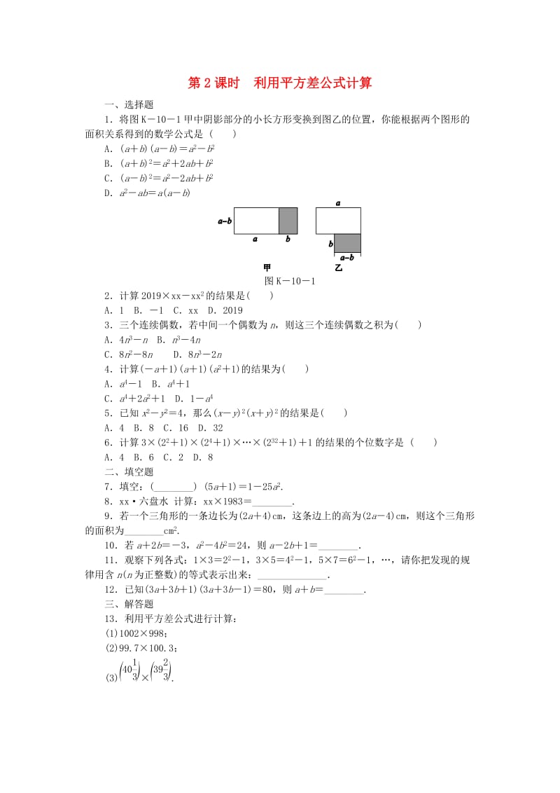 七年级数学下册 1.5 平方差公式 第2课时 利用平方差公式的计算同步练习 （新版）北师大版.doc_第1页