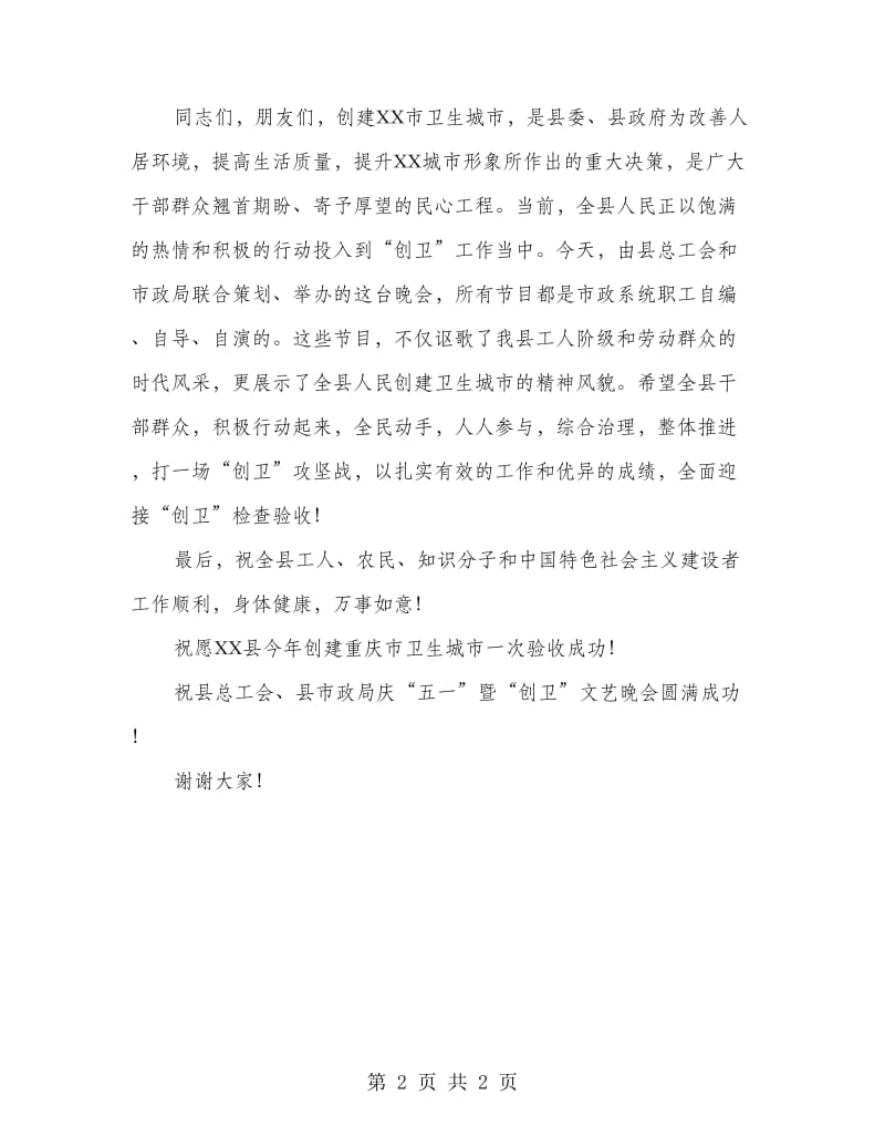 县委书记五一文艺晚会致辞.doc_第2页