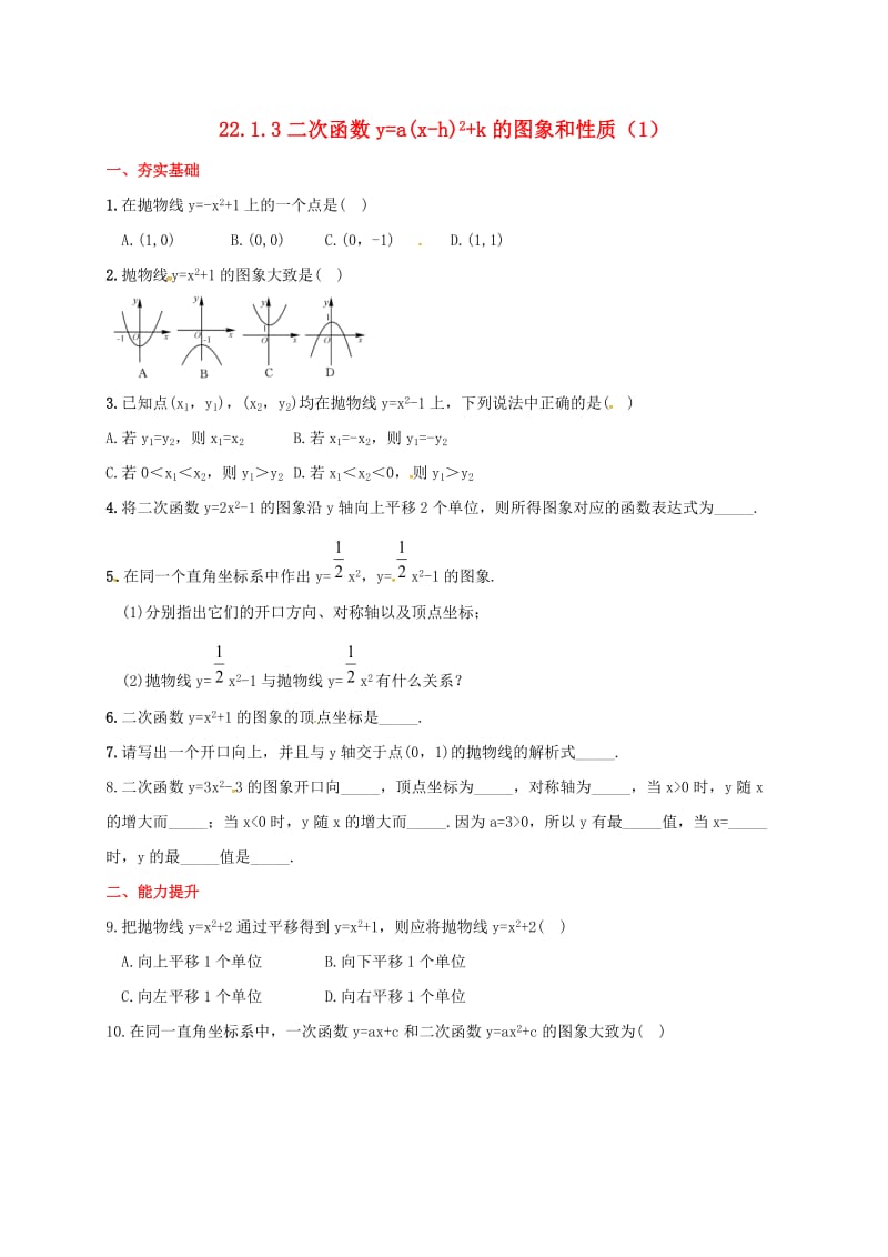 九年级数学上册第22章二次函数22.1.3二次函数y=a(x-h)2+k的图象和性质1同步检测题含解析 新人教版.doc_第1页