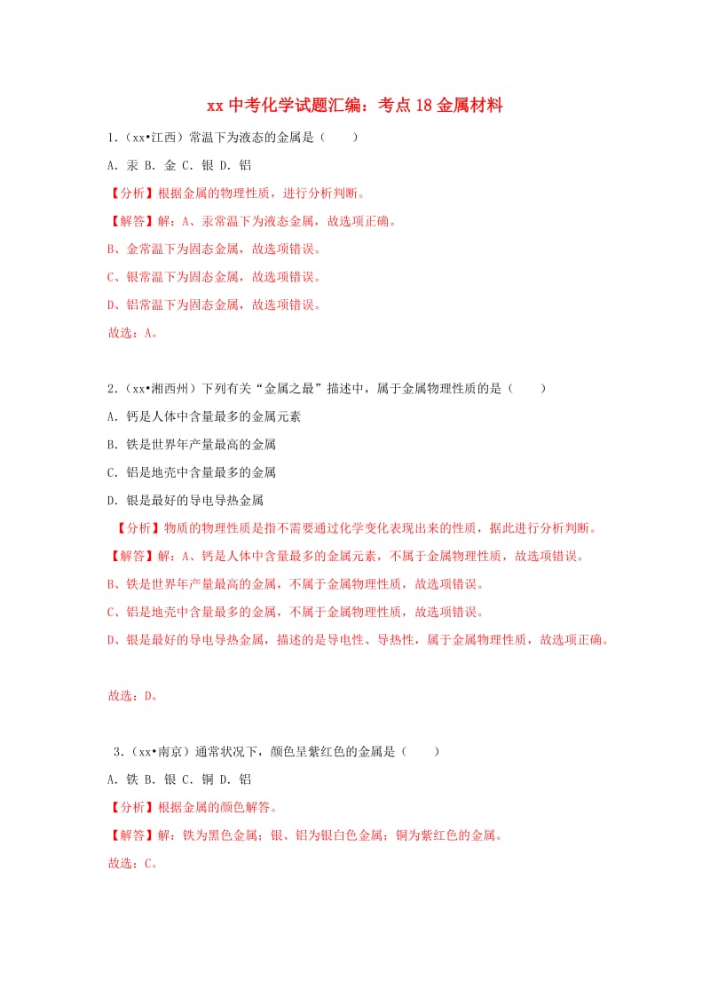 中考化学试题汇编 考点18 金属材料（含解析）.doc_第1页