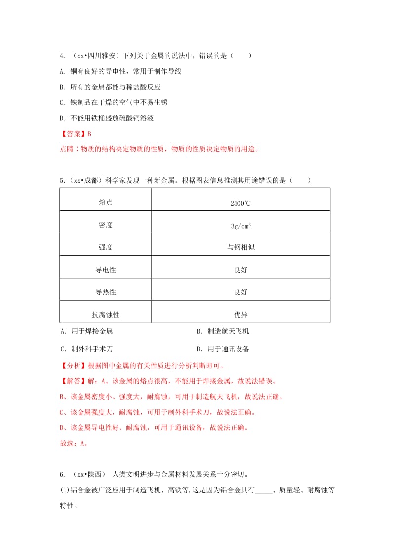 中考化学试题汇编 考点18 金属材料（含解析）.doc_第2页