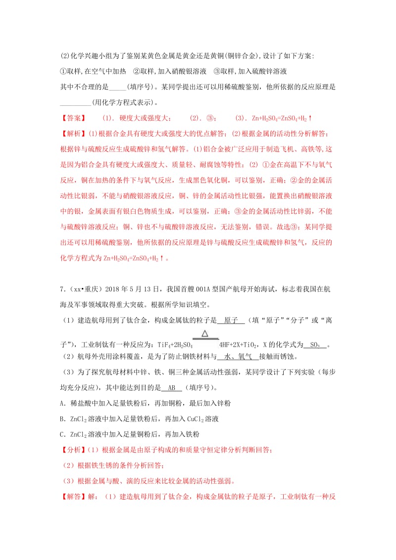 中考化学试题汇编 考点18 金属材料（含解析）.doc_第3页