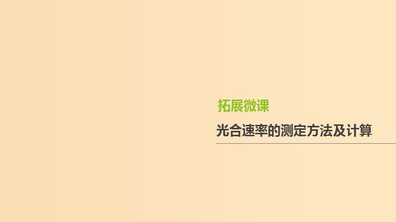 （全国通用）2020届高考生物优选大一轮复习 第3单元 细胞的能量供应和利用 拓展微课 光合速率的测定方法及计算课件.ppt_第1页