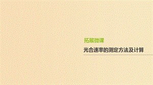 （全國(guó)通用）2020屆高考生物優(yōu)選大一輪復(fù)習(xí) 第3單元 細(xì)胞的能量供應(yīng)和利用 拓展微課 光合速率的測(cè)定方法及計(jì)算課件.ppt