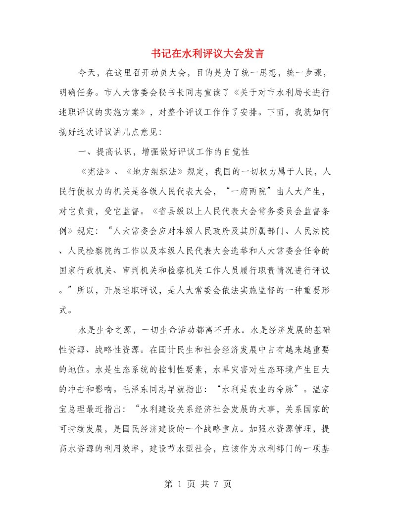 书记在水利评议大会发言.doc_第1页