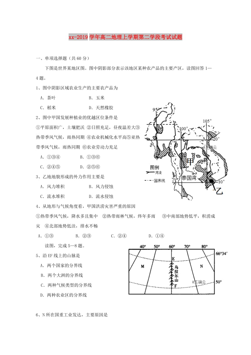 2018-2019学年高二地理上学期第二学段考试试题.doc_第1页