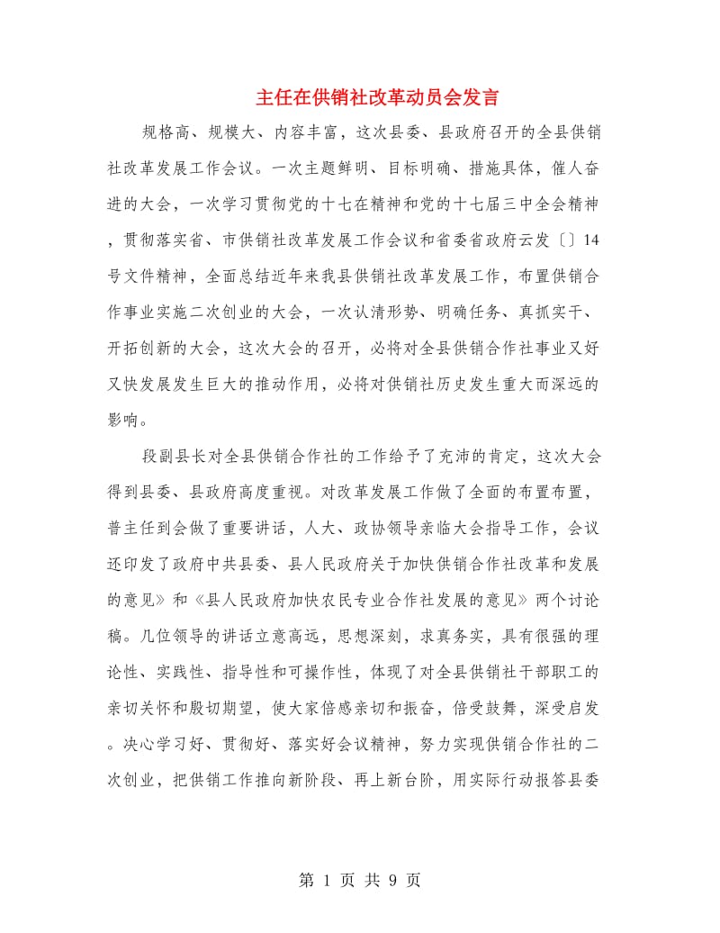 主任在供销社改革动员会发言.doc_第1页