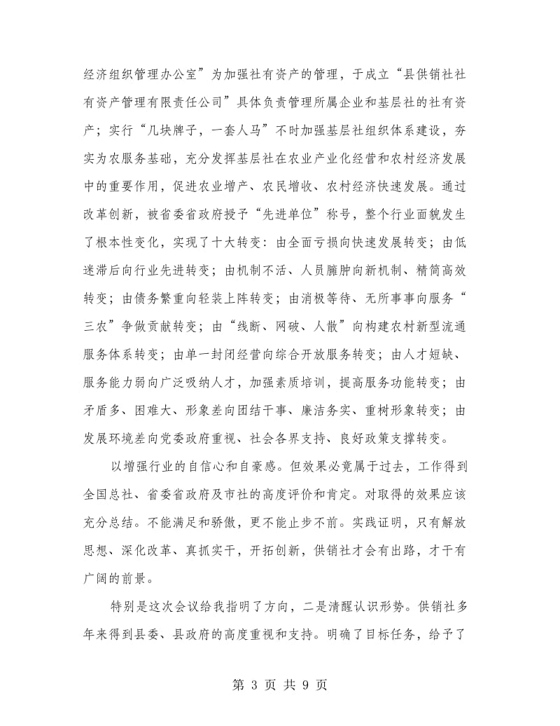 主任在供销社改革动员会发言.doc_第3页