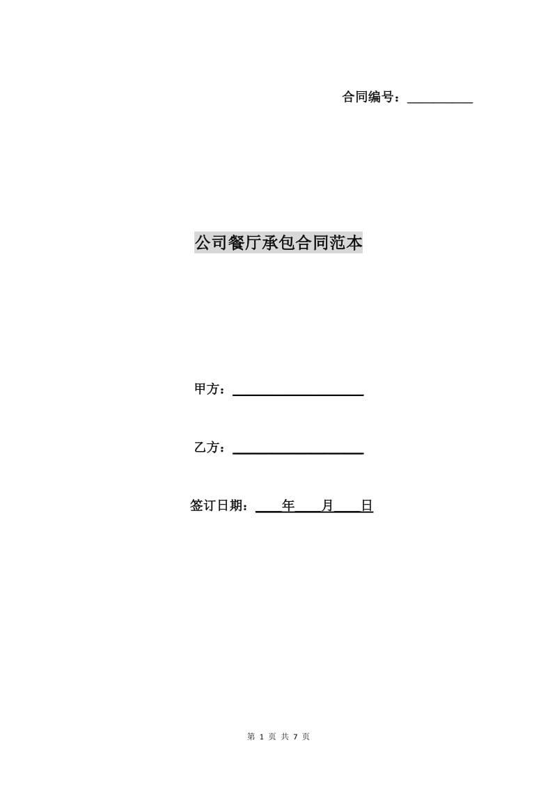 公司餐厅承包合同范本C.doc_第1页