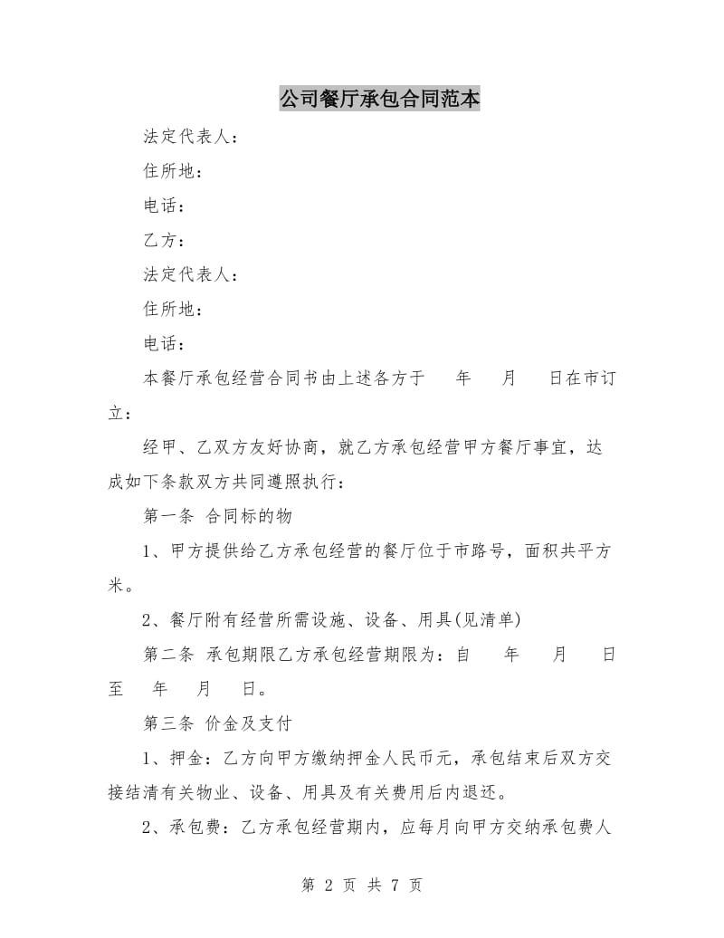 公司餐厅承包合同范本C.doc_第2页