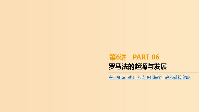 （全品復(fù)習(xí)方案）2020屆高考?xì)v史一輪復(fù)習(xí) 第2單元 古代希臘羅馬的政治制度 第6講 羅馬法的起源與發(fā)展課件 新人教版.ppt_第1頁(yè)