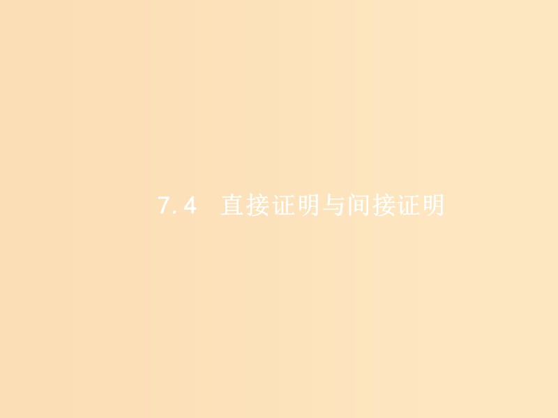 （福建專(zhuān)用）2019高考數(shù)學(xué)一輪復(fù)習(xí) 第七章 不等式、推理與證明 7.4 直接證明與間接證明課件 理 新人教A版.ppt_第1頁(yè)