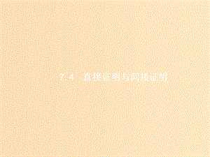 （福建專(zhuān)用）2019高考數(shù)學(xué)一輪復(fù)習(xí) 第七章 不等式、推理與證明 7.4 直接證明與間接證明課件 理 新人教A版.ppt