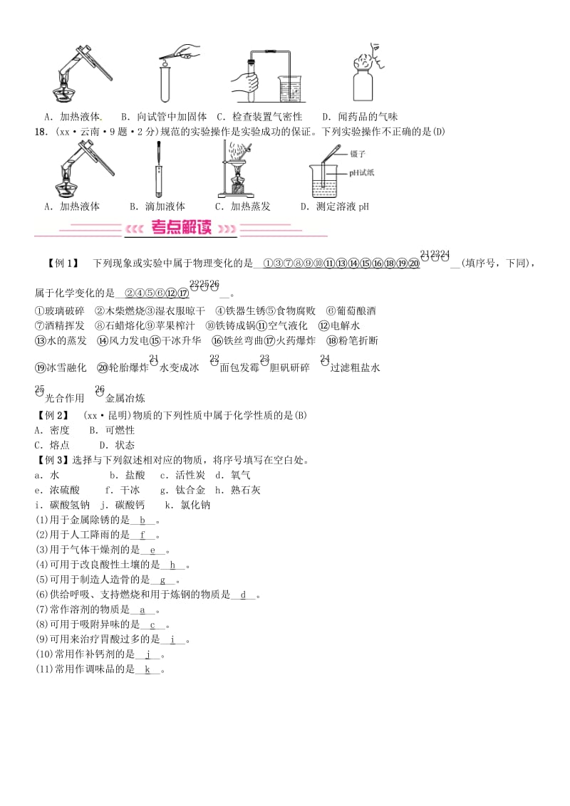 云南专版2019年中考化学总复习教材考点梳理第一单元走进化学世界习题.doc_第3页