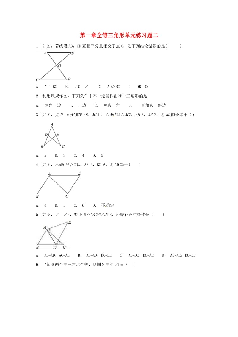 江苏省常州市武进区八年级数学上册 第一章 全等三角形练习二（新版）苏科版.doc_第1页