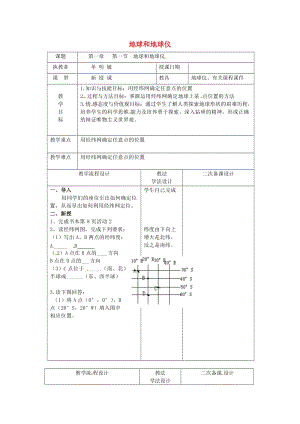 吉林省長春市七年級地理上冊 第一章 第一節(jié) 地球和地球儀教案1 （新版）新人教版.doc