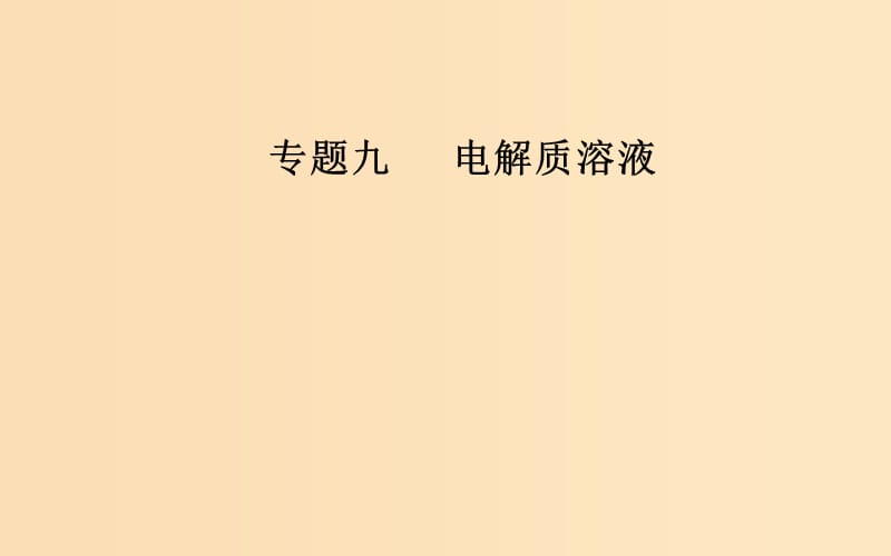 （廣東專版）2019高考化學二輪復習 第一部分 專題九 電解質溶液 考點四 溶液中的離子濃度的變化和比較課件.ppt_第1頁