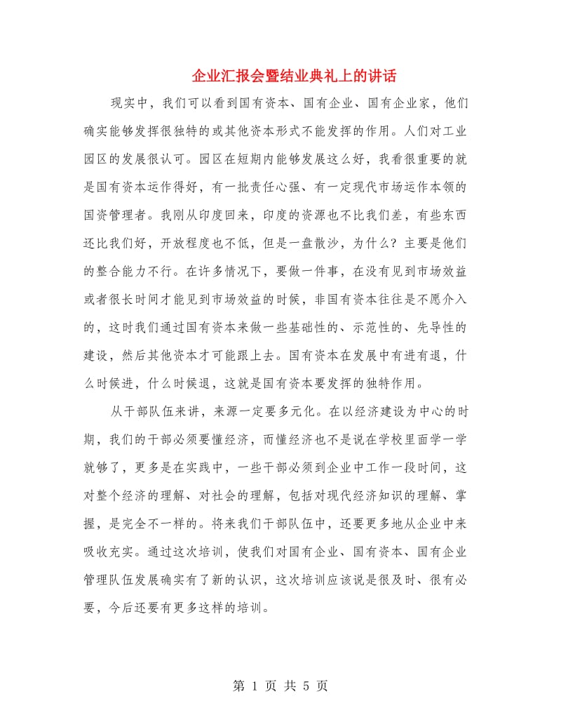 企业汇报会暨结业典礼上的讲话.doc_第1页