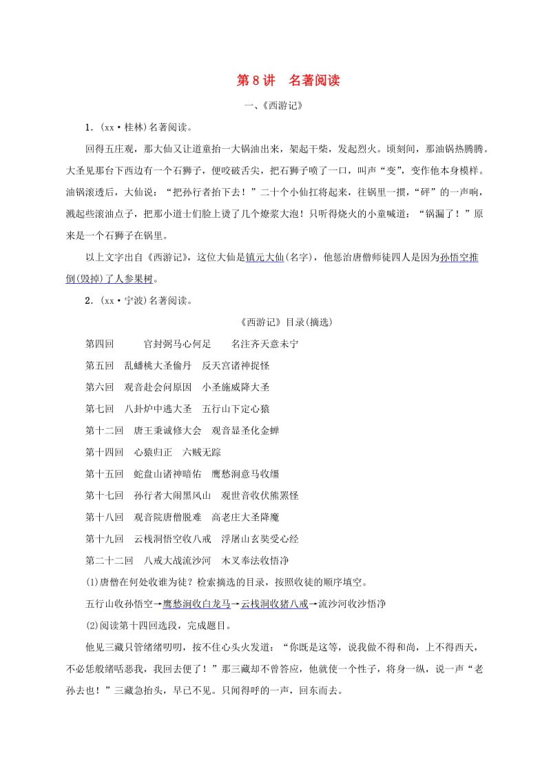 广西地区2019届中考语文第一部分积累与运用第8讲名著阅读复习习题.doc_第1页