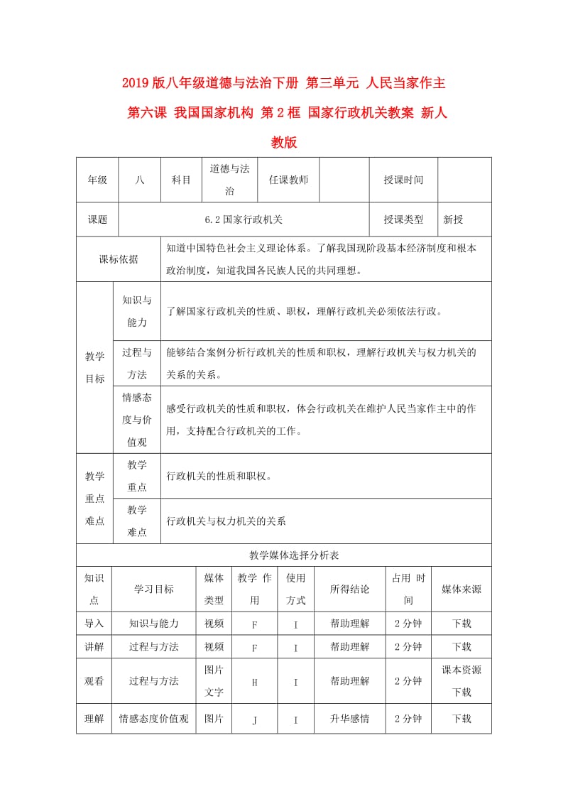 2019版八年级道德与法治下册 第三单元 人民当家作主 第六课 我国国家机构 第2框 国家行政机关教案 新人教版.doc_第1页