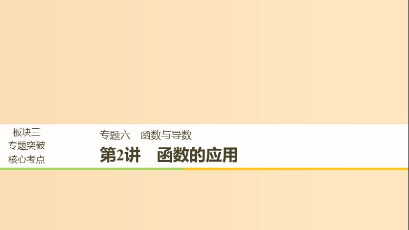 （全國通用版）2019高考數學二輪復習 專題六 函數與導數 第2講 函數的應用課件 文.ppt_第1頁