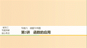 （全國通用版）2019高考數(shù)學(xué)二輪復(fù)習(xí) 專題六 函數(shù)與導(dǎo)數(shù) 第2講 函數(shù)的應(yīng)用課件 文.ppt