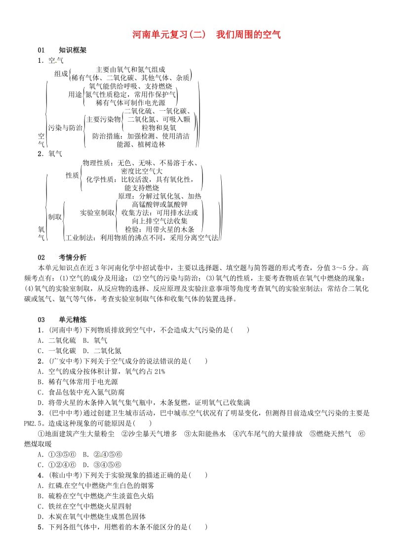 九年级化学上册 第二单元 我们周围的空气单元复习（二）我们周围的空气（增分课练）试题 新人教版.doc_第1页