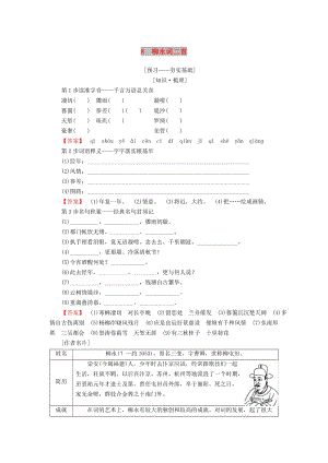 2018-2019學(xué)年高中語(yǔ)文第3單元北宋的舊曲新聲8柳永詞二首教師用書魯人版選修唐詩(shī)宋詞蚜.doc