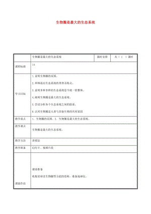 河南省七年級生物上冊 1.2.3 生物圈是最大的生態(tài)系統(tǒng)教案 （新版）新人教版.doc