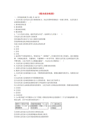 八年級道德與法治下冊 第三單元 人民當家作主 第五課 我國基本制度 第2框《根本政治制度》當堂達標 新人教版.doc