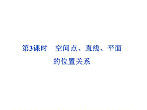 空間點、直線、平面的位置關(guān)系.ppt