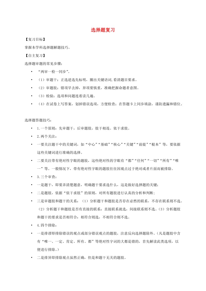 广东省河源市八年级道德与法治下册 选择题复习导学稿 新人教版.doc_第1页