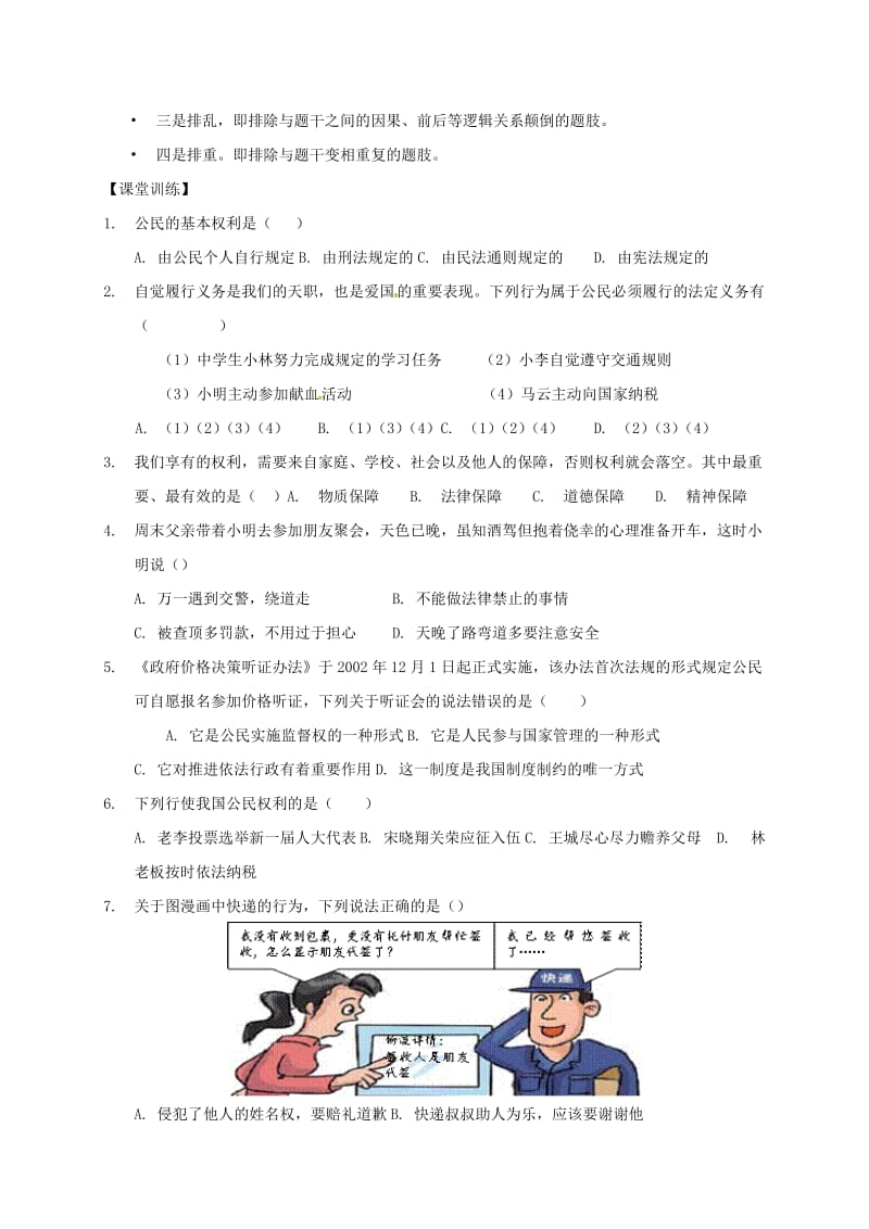 广东省河源市八年级道德与法治下册 选择题复习导学稿 新人教版.doc_第2页