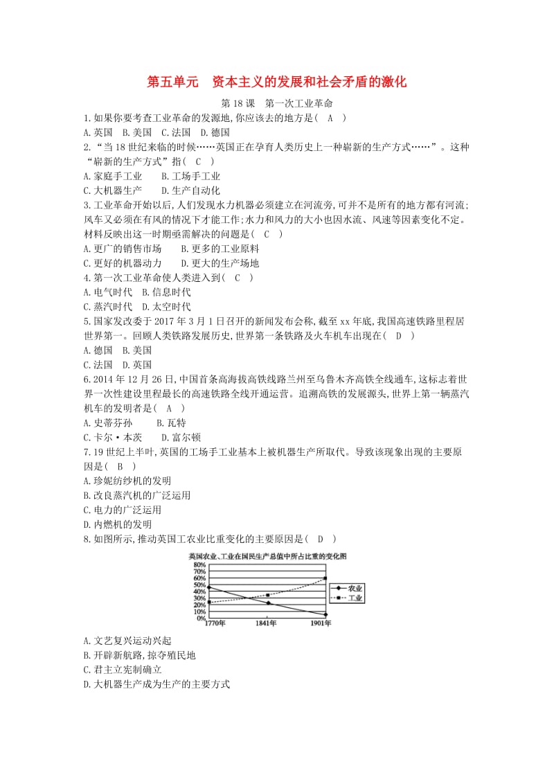 九年级历史上册《第五单元 资本主义的发展和社会矛盾的激化》第18课 第一次工业革命课后练习 中华书局版.doc_第1页