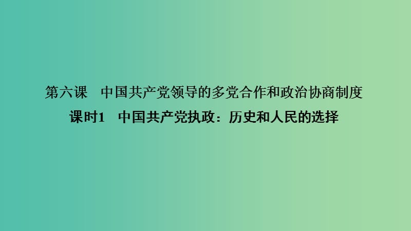 （非課改地區(qū)專用）2018-2019高中政治 第三單元 發(fā)展社會主義民主政治 第六課 課時1 中國共產(chǎn)黨執(zhí)政：歷史和人民的選擇課件 新人教版必修2.ppt_第1頁