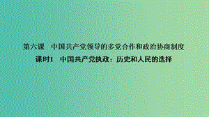 （非課改地區(qū)專用）2018-2019高中政治 第三單元 發(fā)展社會主義民主政治 第六課 課時1 中國共產(chǎn)黨執(zhí)政：歷史和人民的選擇課件 新人教版必修2.ppt