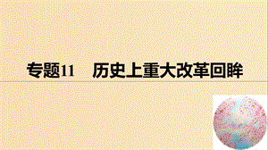 （全國(guó)版）2019高考?xì)v史總復(fù)習(xí) 板塊四 選考部分 專(zhuān)題11 歷史上重大改革回眸課件.ppt