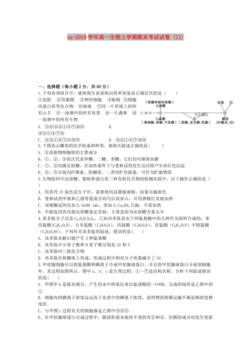 2018-2019学年高一生物上学期期末考试试卷 (II).doc_第1页