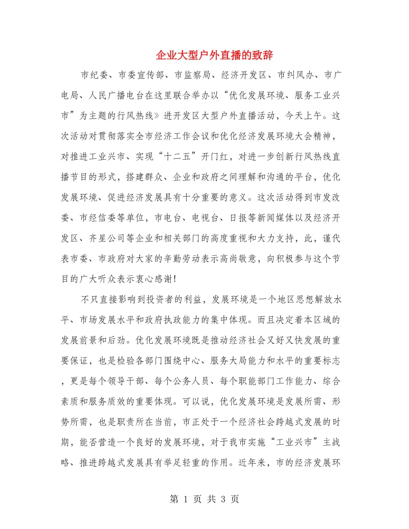 企业大型户外直播的致辞.doc_第1页