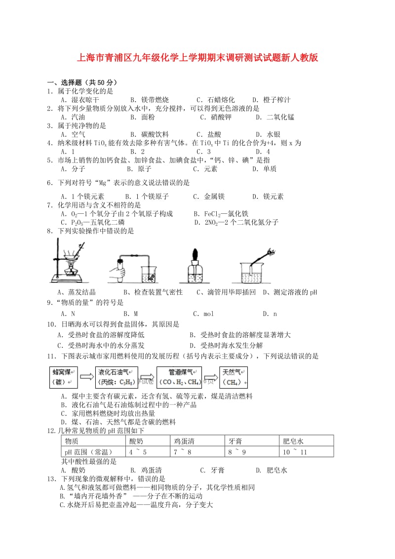 上海市青浦区九年级化学上学期期末调研测试试题新人教版.doc_第1页