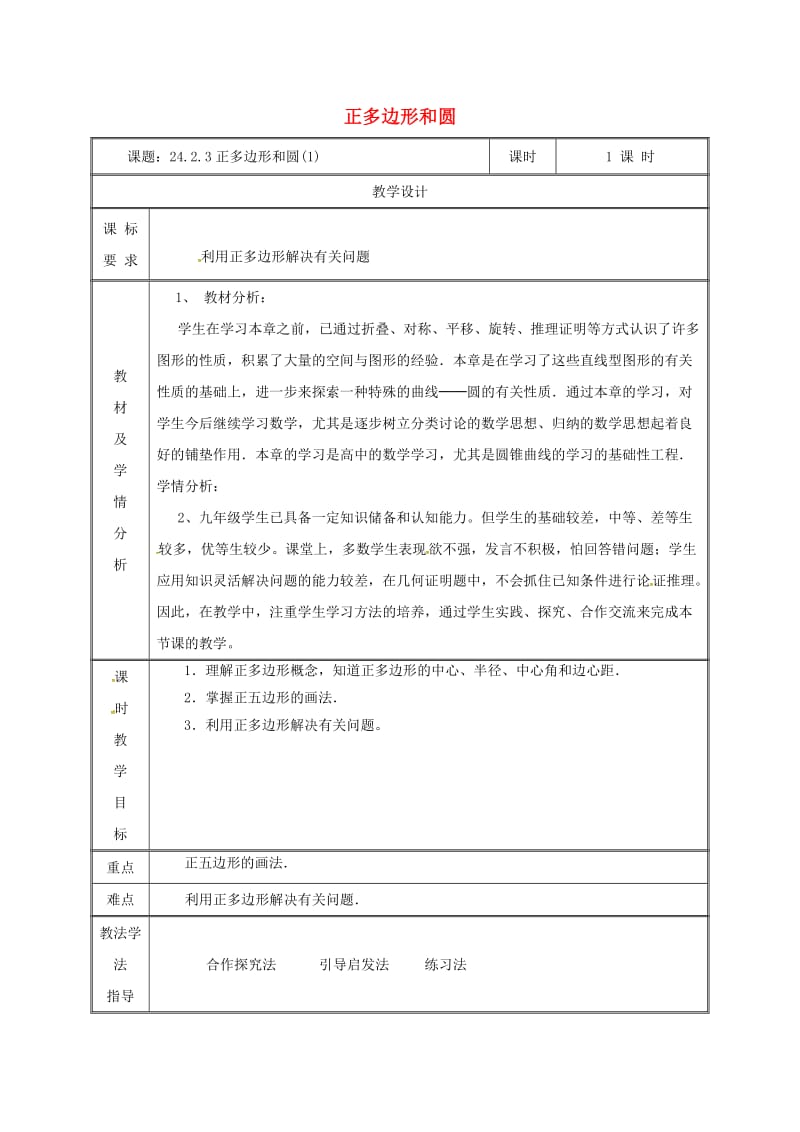 湖南省九年级数学上册 第二十四章 圆 24.3 正多边形和圆（1）教案 （新版）新人教版.doc_第1页