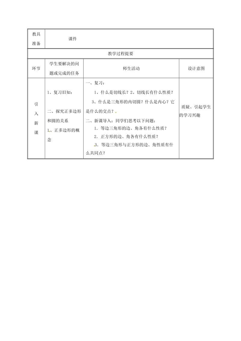 湖南省九年级数学上册 第二十四章 圆 24.3 正多边形和圆（1）教案 （新版）新人教版.doc_第2页