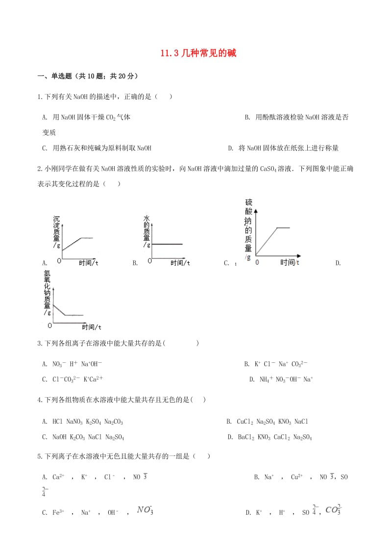 九年级化学下册 11.3 几种常见的碱同步测试 北京课改版.doc_第1页